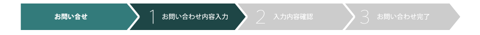 お問い合わせ内容入力