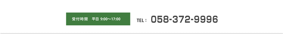 TEL:058-372-9996 / 受付時間 9:00-17:00（平日）