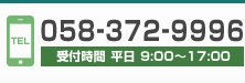 電話番号：058-372-9996　受付時間 平日 9:00～17:00