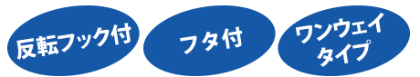 反転フック付、フタ付、ワンウェイタイプのフレコンバッグ