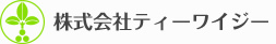 「包装資材」「産業資材」「農業関連」は株式会社ティーワイジーにお任せください。