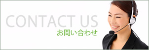 お問い合わせページ - お気軽にお問い合わせ下さい。